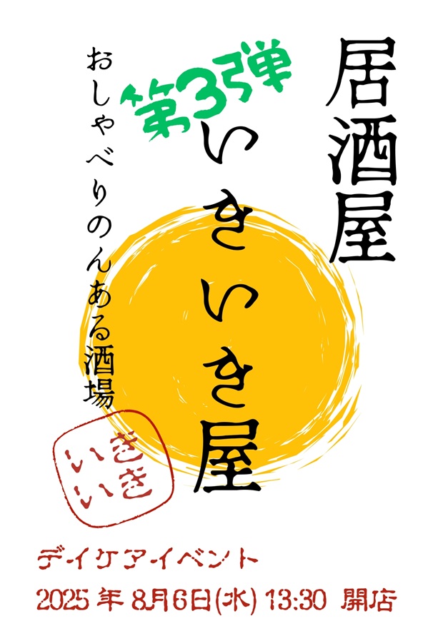 2025年8月6日いきいき屋3