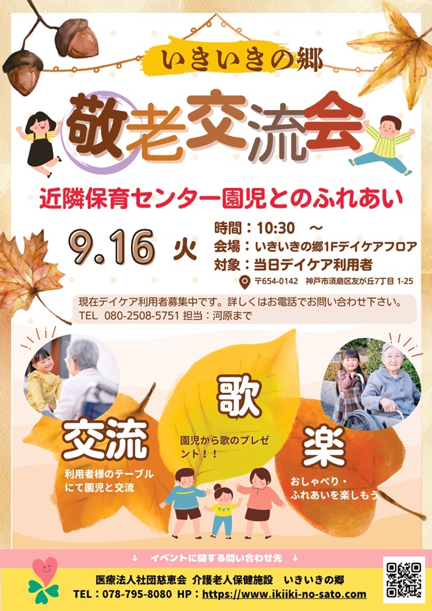2025年9月16日敬老交流会