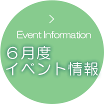 イベント情報