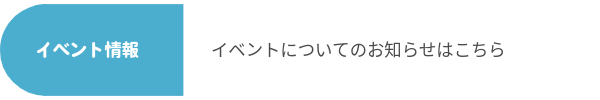 イベント情報