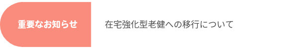 重要なお知らせ